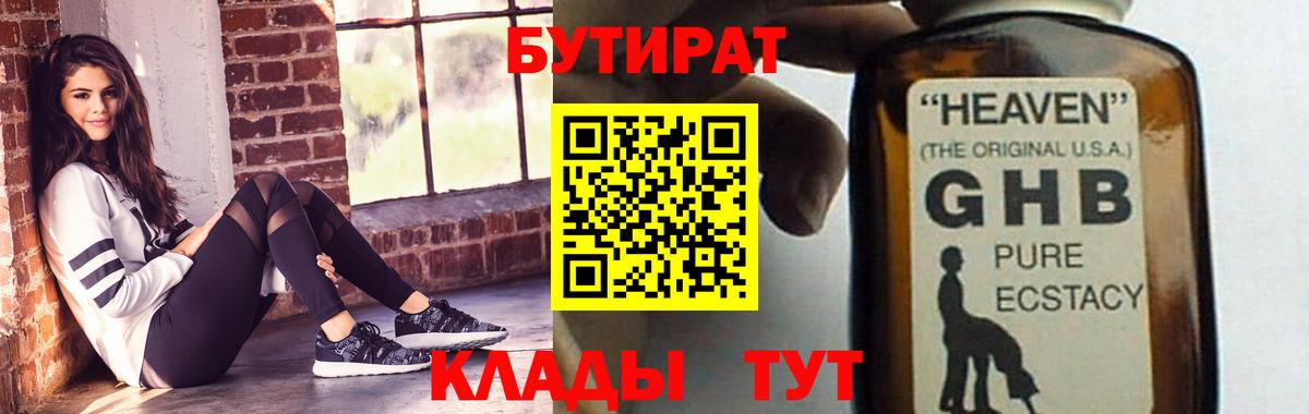 БУТИРАТ  Вход с VPN  Курчатов  БУТИРАТ бутандиол 