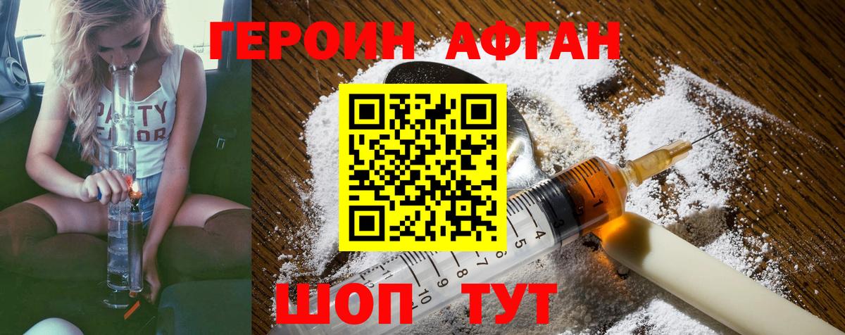 ГЕРОИН Афган  Вход с VPN  Курчатов 